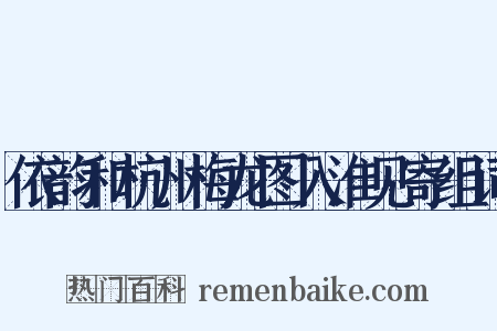依韵和杭州梅龙图入淮见寄组词是什么意思的图片